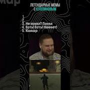 Мем Куплинова
