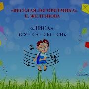 Су Са Сы Си Железнова