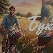 Букет Барикін Українською