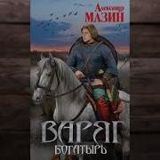 Мазин Богатырь