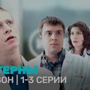 Интерны Сериал