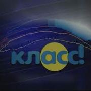 Телекомпания Класс Заставка 2004