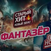 Кавер Песни Фантазер