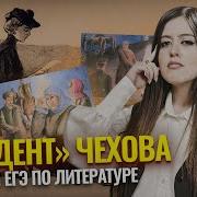 Студент Чехов