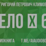 Григорий Климов Номер 69