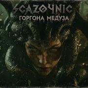 Scazochnic Горгона Медуза