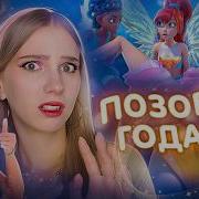 Винкс 9Сезон 2
