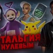 20 Лет Назад Ностальгия