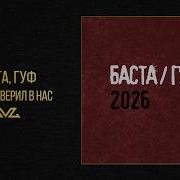 Гуф Начало Конца 2026