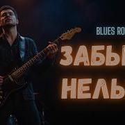 Блюз Рок Ковер Новое Звучяние