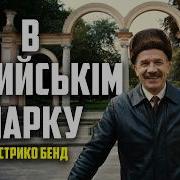 В Стрийськім Парку
