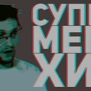 Супер Мега Хит