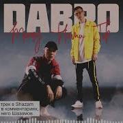 Дабро Между Нами Ток
