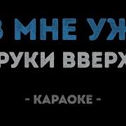 18 Мне Уже Минус