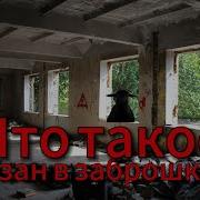 Азан В Заброшке