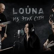 Из Этих Стен Louna