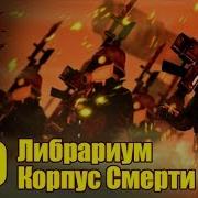 Корпус Смерти Крига