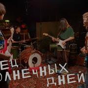 Конец Солнечных Дней