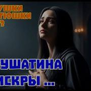 Частушатина Без Искры