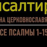 Псалтырь