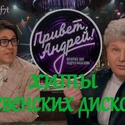 Привет Андрей Шоу