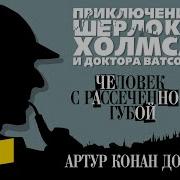 Конан Дойл Шерлок Холмс