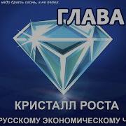 Кристалл Роста Галушко