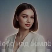 Небо Над Землёй Тимур Темиров Zyavo 2026