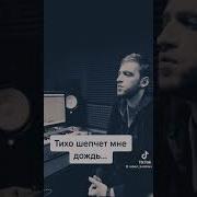 Тихо Шепчет Мне Дождь