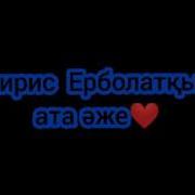Ата Әже Караоке