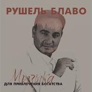 Рушель Блаво Исцеляющая Музыка