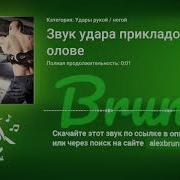 Звук Удара По Голове