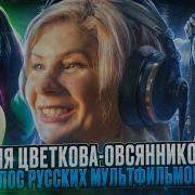 Мария Цветкова Овсянникова Голос Российской Мультипликации