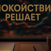 Сила Спокойствия Аудиокнига