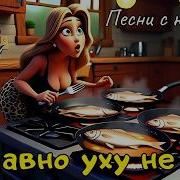 Я Давно Уху Не Ела
