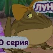 Лунтик Хорошие Манеры