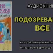 Аудио Книги И Хмелевская