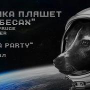 Пляшет Вечеринка