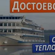 Федор Достоевский Теплоход