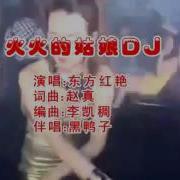 火火的姑娘Dj