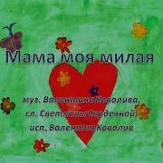 Солнышко Мама Муз Ковалива