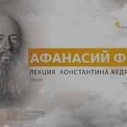 Афанасий Фет