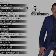Сборник Бек Борбиев