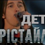 Дети Фристайла Украду Тебя