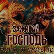 Зажигай Господь
