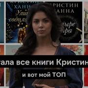 Кристин Ханна