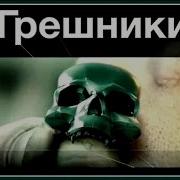 Грешники Корпорация