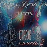 Взахлеб Страж
