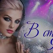 Альбом На Стиле 90Х