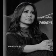 شيرين بتشبه عليا